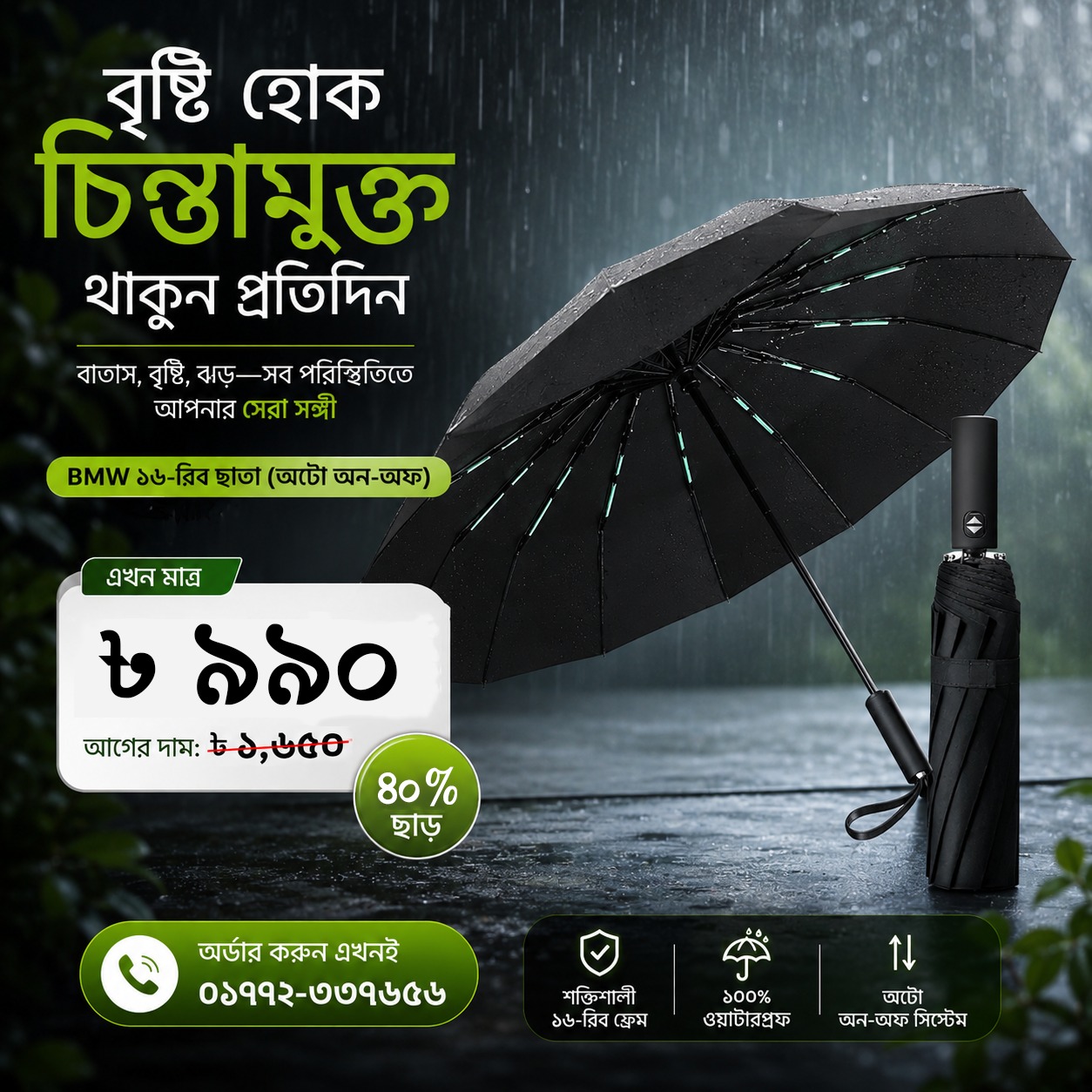 BMW-16 রিব ছাতা (অটো অন/অফ)